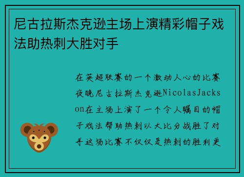 尼古拉斯杰克逊主场上演精彩帽子戏法助热刺大胜对手 尼古拉斯杰克逊主场上演精彩帽子戏法助热刺大胜对手