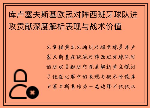 库卢塞夫斯基欧冠对阵西班牙球队进攻贡献深度解析表现与战术价值 库卢塞夫斯基欧冠对阵西班牙球队进攻贡献深度解析表现与战术价值
