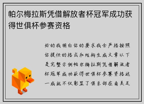 帕尔梅拉斯凭借解放者杯冠军成功获得世俱杯参赛资格 帕尔梅拉斯凭借解放者杯冠军成功获得世俱杯参赛资格