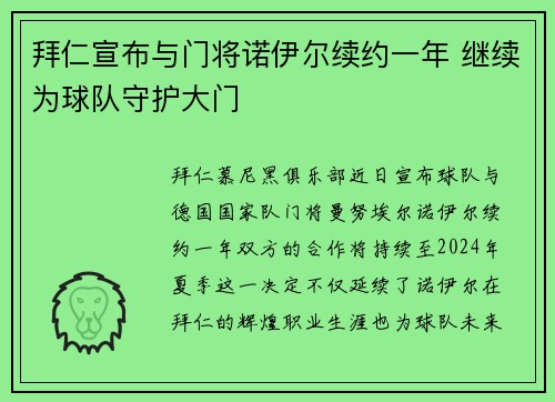 拜仁宣布与门将诺伊尔续约一年 继续为球队守护大门 拜仁宣布与门将诺伊尔续约一年 继续为球队守护大门