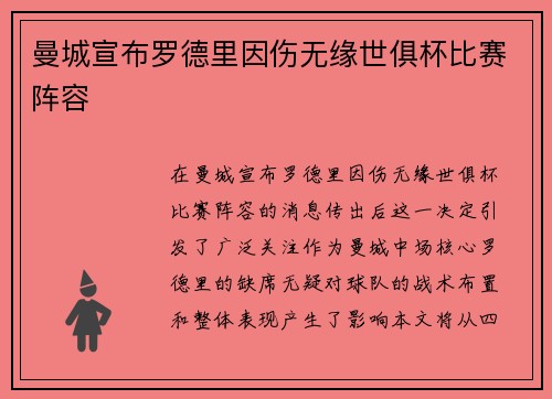 曼城宣布罗德里因伤无缘世俱杯比赛阵容 曼城宣布罗德里因伤无缘世俱杯比赛阵容