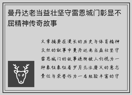 曼丹达老当益壮坚守雷恩城门彰显不屈精神传奇故事 曼丹达老当益壮坚守雷恩城门彰显不屈精神传奇故事