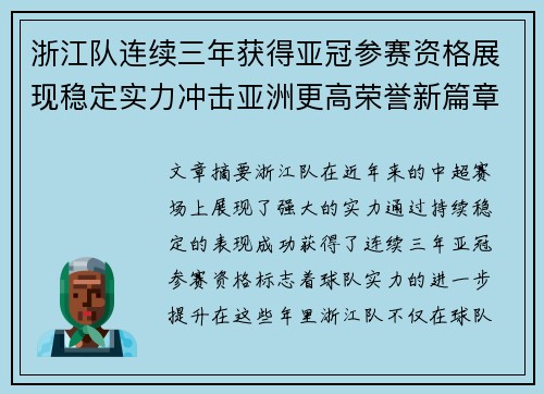浙江队连续三年获得亚冠参赛资格展现稳定实力冲击亚洲更高荣誉新篇章 浙江队连续三年获得亚冠参赛资格展现稳定实力冲击亚洲更高荣誉新篇章