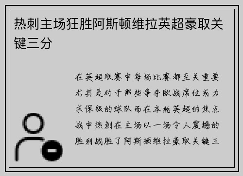 热刺主场狂胜阿斯顿维拉英超豪取关键三分