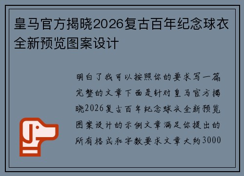 皇马官方揭晓2026复古百年纪念球衣全新预览图案设计 皇马官方揭晓2026复古百年纪念球衣全新预览图案设计