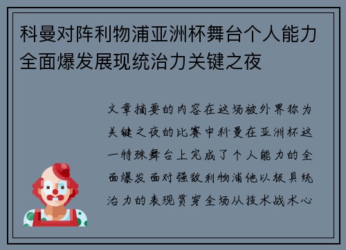 科曼对阵利物浦亚洲杯舞台个人能力全面爆发展现统治力关键之夜