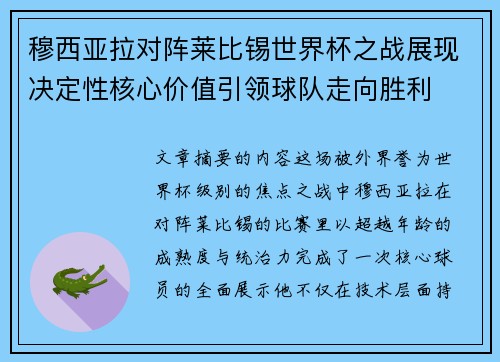 穆西亚拉对阵莱比锡世界杯之战展现决定性核心价值引领球队走向胜利