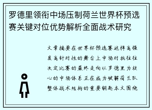 罗德里领衔中场压制荷兰世界杯预选赛关键对位优势解析全面战术研究 罗德里领衔中场压制荷兰世界杯预选赛关键对位优势解析全面战术研究