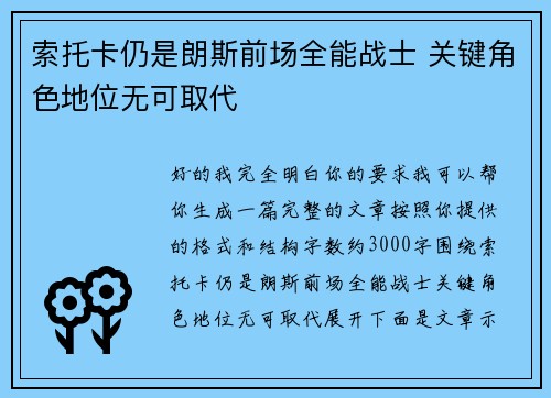 索托卡仍是朗斯前场全能战士 关键角色地位无可取代 索托卡仍是朗斯前场全能战士 关键角色地位无可取代