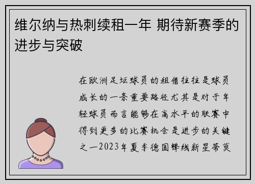 维尔纳与热刺续租一年 期待新赛季的进步与突破 维尔纳与热刺续租一年 期待新赛季的进步与突破