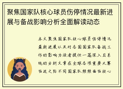 聚焦国家队核心球员伤停情况最新进展与备战影响分析全面解读动态 聚焦国家队核心球员伤停情况最新进展与备战影响分析全面解读动态
