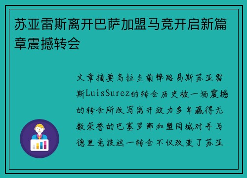 苏亚雷斯离开巴萨加盟马竞开启新篇章震撼转会 苏亚雷斯离开巴萨加盟马竞开启新篇章震撼转会