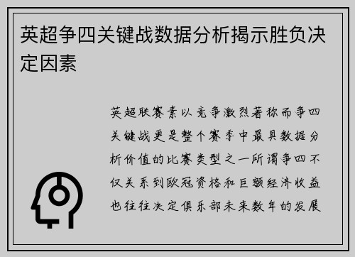 英超争四关键战数据分析揭示胜负决定因素 英超争四关键战数据分析揭示胜负决定因素