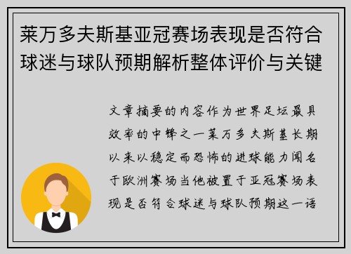 莱万多夫斯基亚冠赛场表现是否符合球迷与球队预期解析整体评价与关键数据 莱万多夫斯基亚冠赛场表现是否符合球迷与球队预期解析整体评价与关键数据