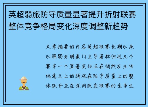 英超弱旅防守质量显著提升折射联赛整体竞争格局变化深度调整新趋势