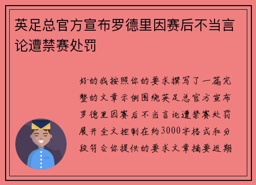 英足总官方宣布罗德里因赛后不当言论遭禁赛处罚 英足总官方宣布罗德里因赛后不当言论遭禁赛处罚