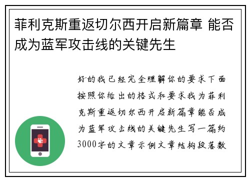 菲利克斯重返切尔西开启新篇章 能否成为蓝军攻击线的关键先生 菲利克斯重返切尔西开启新篇章 能否成为蓝军攻击线的关键先生