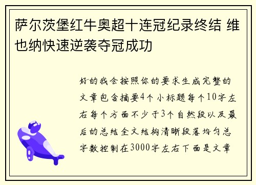 萨尔茨堡红牛奥超十连冠纪录终结 维也纳快速逆袭夺冠成功 萨尔茨堡红牛奥超十连冠纪录终结 维也纳快速逆袭夺冠成功