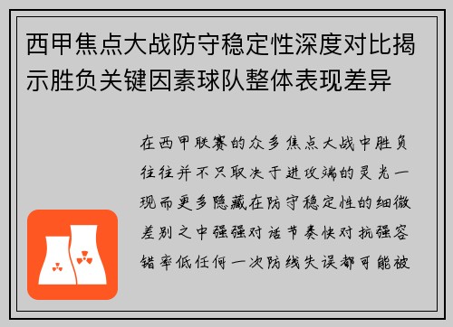 西甲焦点大战防守稳定性深度对比揭示胜负关键因素球队整体表现差异 西甲焦点大战防守稳定性深度对比揭示胜负关键因素球队整体表现差异