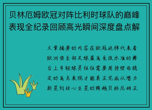 贝林厄姆欧冠对阵比利时球队的巅峰表现全纪录回顾高光瞬间深度盘点解析 贝林厄姆欧冠对阵比利时球队的巅峰表现全纪录回顾高光瞬间深度盘点解析