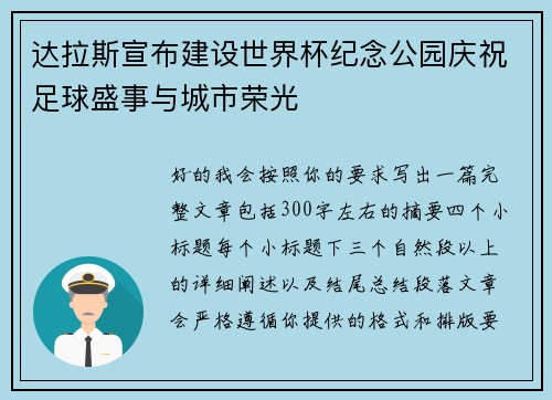 达拉斯宣布建设世界杯纪念公园庆祝足球盛事与城市荣光
