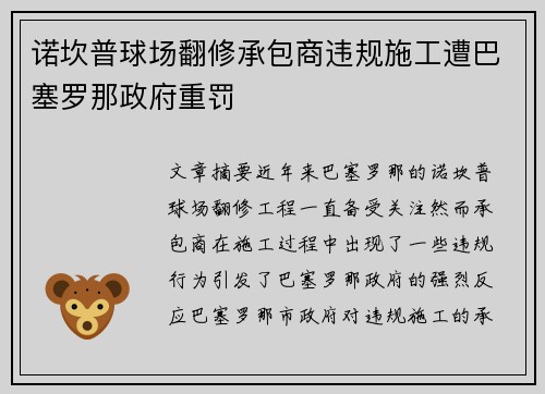 诺坎普球场翻修承包商违规施工遭巴塞罗那政府重罚 诺坎普球场翻修承包商违规施工遭巴塞罗那政府重罚