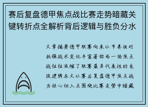 赛后复盘德甲焦点战比赛走势暗藏关键转折点全解析背后逻辑与胜负分水岭 赛后复盘德甲焦点战比赛走势暗藏关键转折点全解析背后逻辑与胜负分水岭