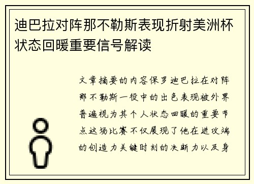 迪巴拉对阵那不勒斯表现折射美洲杯状态回暖重要信号解读 迪巴拉对阵那不勒斯表现折射美洲杯状态回暖重要信号解读