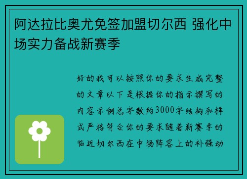 阿达拉比奥尤免签加盟切尔西 强化中场实力备战新赛季