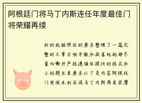 阿根廷门将马丁内斯连任年度最佳门将荣耀再续 阿根廷门将马丁内斯连任年度最佳门将荣耀再续