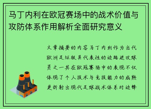 马丁内利在欧冠赛场中的战术价值与攻防体系作用解析全面研究意义 马丁内利在欧冠赛场中的战术价值与攻防体系作用解析全面研究意义