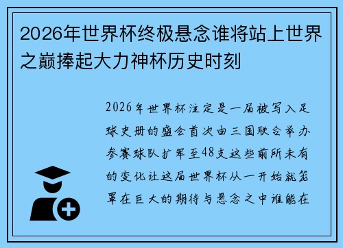 2026年世界杯终极悬念谁将站上世界之巅捧起大力神杯历史时刻