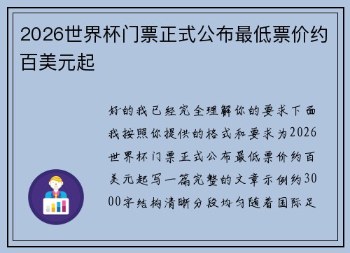 2026世界杯门票正式公布最低票价约百美元起 2026世界杯门票正式公布最低票价约百美元起