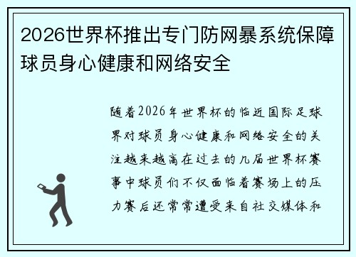 2026世界杯推出专门防网暴系统保障球员身心健康和网络安全