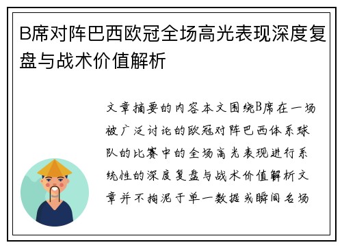 B席对阵巴西欧冠全场高光表现深度复盘与战术价值解析 B席对阵巴西欧冠全场高光表现深度复盘与战术价值解析
