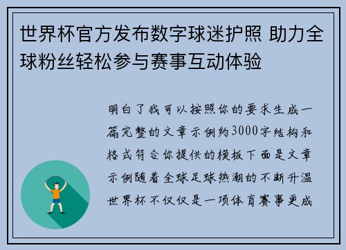 世界杯官方发布数字球迷护照 助力全球粉丝轻松参与赛事互动体验
