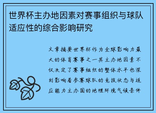 世界杯主办地因素对赛事组织与球队适应性的综合影响研究 世界杯主办地因素对赛事组织与球队适应性的综合影响研究