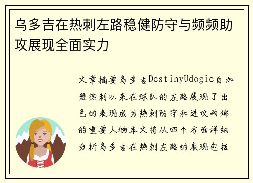 乌多吉在热刺左路稳健防守与频频助攻展现全面实力
