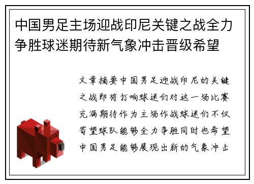 中国男足主场迎战印尼关键之战全力争胜球迷期待新气象冲击晋级希望 中国男足主场迎战印尼关键之战全力争胜球迷期待新气象冲击晋级希望