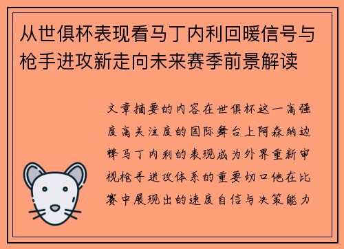 从世俱杯表现看马丁内利回暖信号与枪手进攻新走向未来赛季前景解读 从世俱杯表现看马丁内利回暖信号与枪手进攻新走向未来赛季前景解读