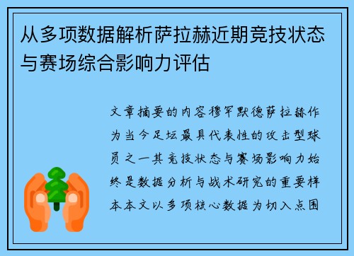 从多项数据解析萨拉赫近期竞技状态与赛场综合影响力评估