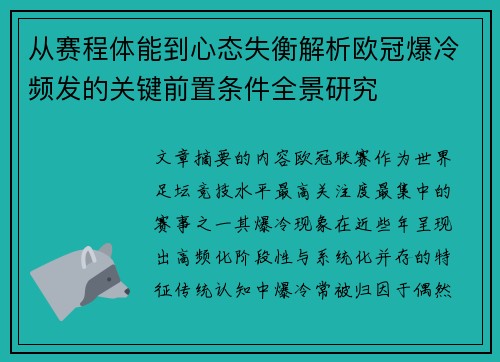 从赛程体能到心态失衡解析欧冠爆冷频发的关键前置条件全景研究
