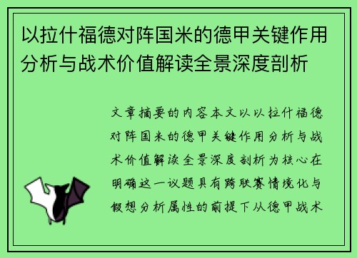 以拉什福德对阵国米的德甲关键作用分析与战术价值解读全景深度剖析