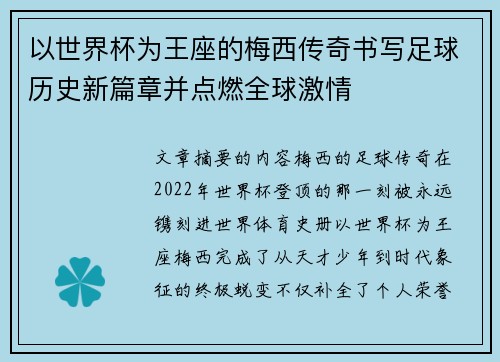 以世界杯为王座的梅西传奇书写足球历史新篇章并点燃全球激情