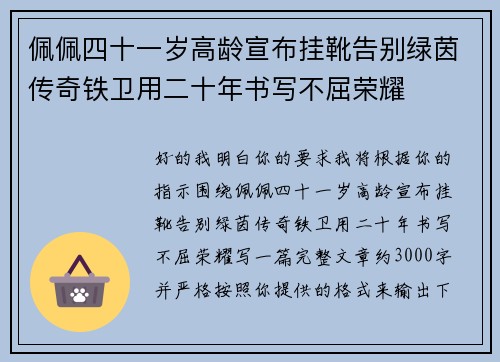 佩佩四十一岁高龄宣布挂靴告别绿茵传奇铁卫用二十年书写不屈荣耀