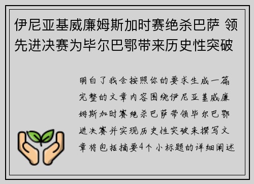 伊尼亚基威廉姆斯加时赛绝杀巴萨 领先进决赛为毕尔巴鄂带来历史性突破