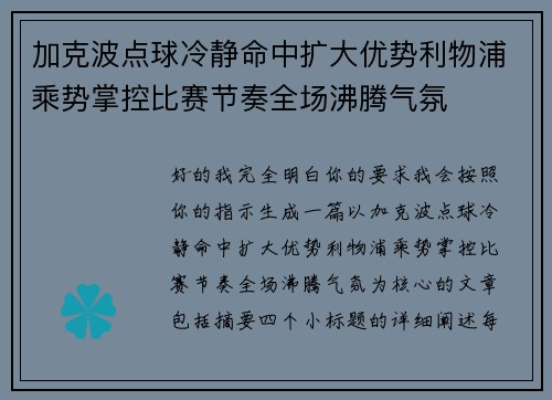 加克波点球冷静命中扩大优势利物浦乘势掌控比赛节奏全场沸腾气氛
