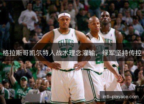 格拉斯哥凯尔特人战术理念灌输，绿军坚持传控