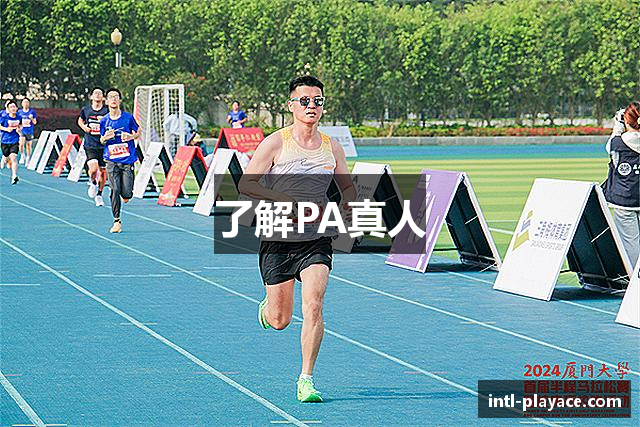 PA真人·PLAYACE官网